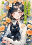 いつかまたキミに会う日まで