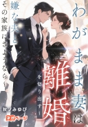 わがまま妻は離婚を切り出す～嫌な夫とその家族にさようなら～