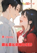 愛と恋と刹那の境界線