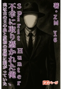 Spirit Hunter〜 不幸に取り憑かれた俺、実は古の王の血と原初の怪物に繋がっていた 〜
