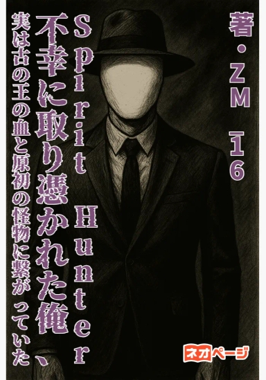 Spirit Hunter〜 不幸に取り憑かれた俺、実は古の王の血と原初の怪物に繋がっていた 〜