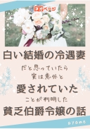 白い結婚の冷遇妻だと思っていたら、実は意外と愛されていたことが判明した貧乏伯爵令嬢の話