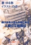 情けはおっさんの為にある─人助けで最強に─