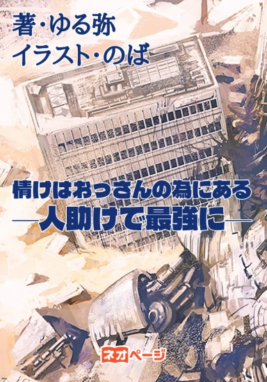 情けはおっさんの為にある─人助けで最強に─