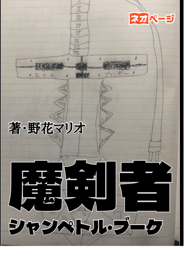 魔剣者シャンペトル・ブーケ