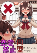 恋愛禁止同盟 抜けたいんですけど…