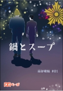 鍋とスープ 警視庁捜査二課原宿捜査室episode0-1