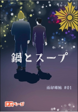 鍋とスープ 警視庁捜査二課原宿捜査室episode0-1