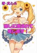 推しに推されて推し返す！ 一般リスナーの俺が推しに救われて、支えられるようになるまでの物語