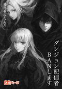 ダンジョン配信者、ＢＡＮします
