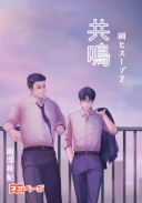 共鳴 警視庁捜査二課原宿捜査室 episode0-2