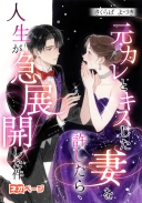 元カレとキスした妻を許したら、人生が急展開した件