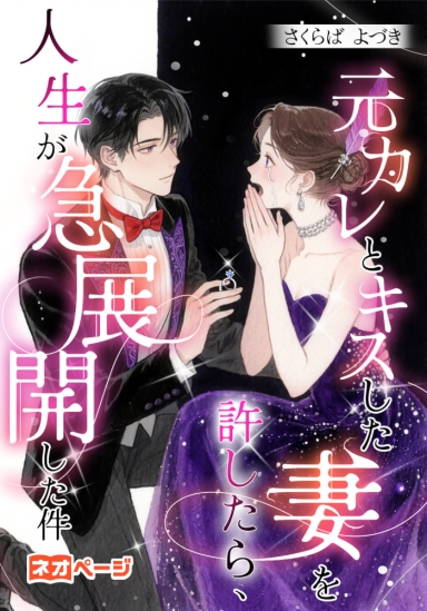 元カレとキスした妻を許したら、人生が急展開した件