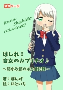 はしれ！　音女のカプリチオ　～弱小吹部のゆる活日誌～
