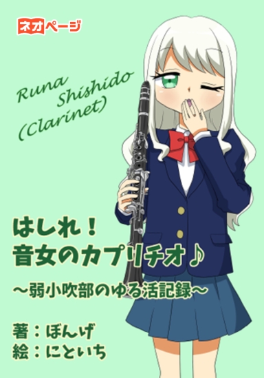 はしれ！　音女のカプリチオ　～弱小吹部のゆる活日誌～