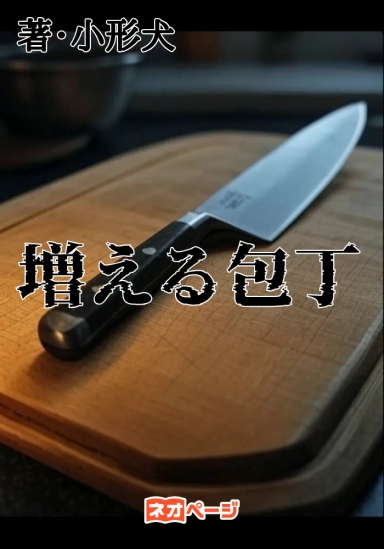 増える包丁