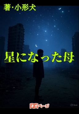 星になった母