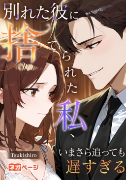 別れた彼に捨てられた私、いまさら追っても遅すぎる