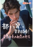 部下を脅して契約結婚〜変態社長の初恋の行方