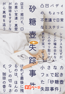 砂糖壺失踪事件 ー️️️️️癒川シリーズ1