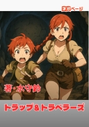 トラップ＆トラベラーズ