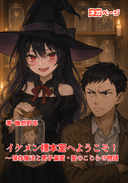 『イケメン標本室へようこそ』 〜保存魔法と男子偏愛・愛のこじらせ物語