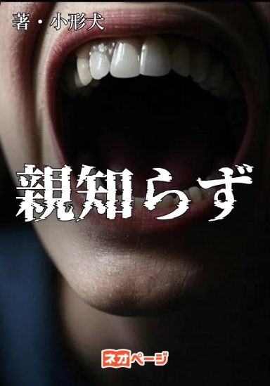 親知らず