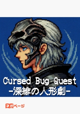 Cursed Bug Quest -深緋の人形劇-