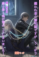 嫌われ者の解呪師ですが、うっかり騎士様と魂が繋がってしまいました！ なんだか、もう耐えられません！