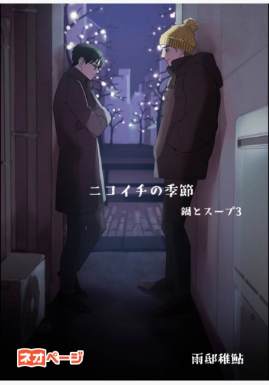 「ニコイチの季節」 警視庁捜査二課原宿捜査室episode0-3