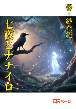 七夜とナナイロ
