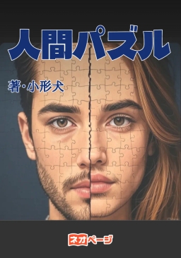 人間パズル