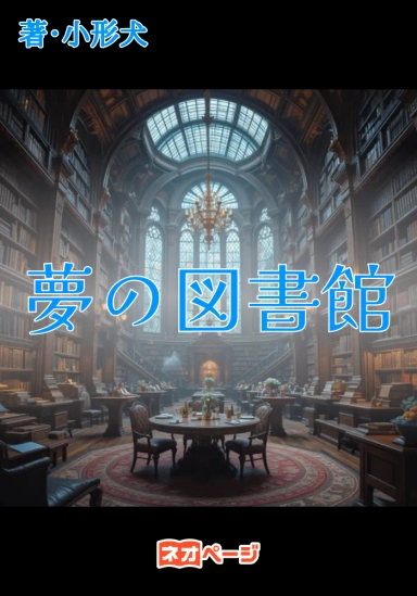 夢の図書館