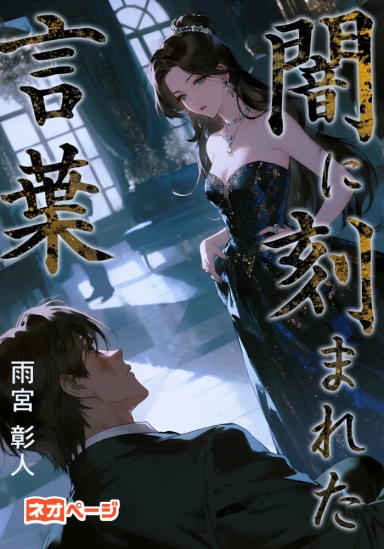 闇に刻まれた言葉