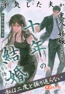 浮気した夫が愛人を妊娠させた日、十年の結婚を捨てた私は二度と振り返らない