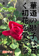 華道の獅子は甘く初花を愛でる