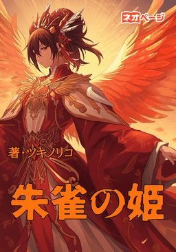 朱雀の姫