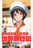 最高の料理人を目指す世界旅行記：父を超え、笑顔と幸せを届ける