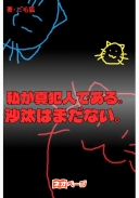 私が真犯人である。沙汰はまだない。