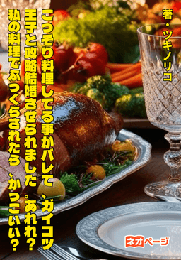 こっそり料理してる事がバレて、ガイコツ王子と政略結婚させられました。あれれ？私の料理でふっくらされたら、普通にか