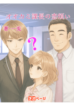オオカミ課長の恋煩い