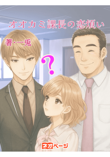 オオカミ課長の恋煩い
