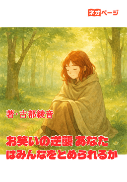 お笑いの逆襲 あなたはみんなをとめられるか