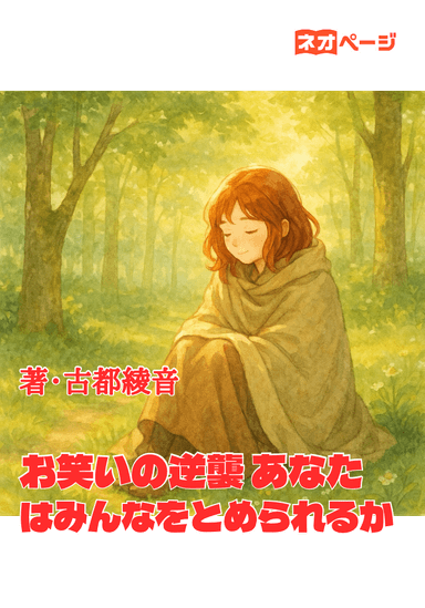 お笑いの逆襲 あなたはみんなをとめられるか