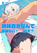 姉妹百合なんて興味ない！……はず？