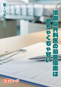 冷徹脳外科医の溺愛指南はめちゃくちゃ甘い︎