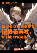 楽しそうかどうかで決める天才、VTuberになる。