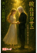 破れ目のサニー