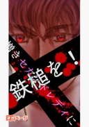 憎きセカンドレディに鉄槌を！