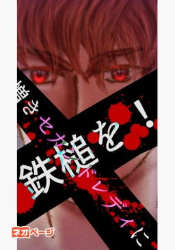 憎きセカンドレディに鉄槌を！